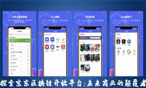 
探索京东区块链开放平台：未来商业的颠覆者