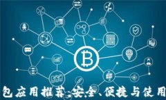 比特币钱包应用推荐：安