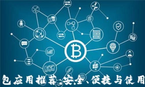 
比特币钱包应用推荐：安全、便捷与使用体验分析