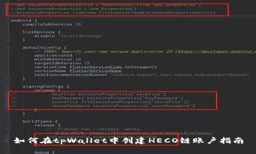 如何在tpWallet中创建HECO链账户指南