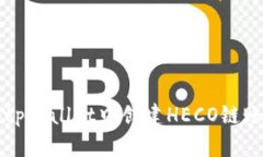 如何在tpWallet中创建HECO链