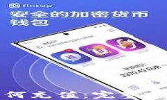 比特币钱包如何充值：完