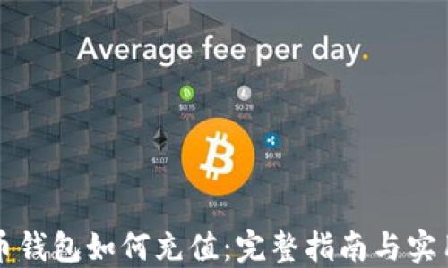 
比特币钱包如何充值：完整指南与实用技巧