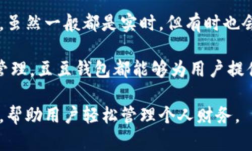   豆豆钱包APP官方下载 - 安全便捷的数字钱包解决方案 / 
 guanjianci 豆豆钱包, 数字钱包, APP下载 /guanjianci 

随着数字支付的普及，越来越多的用户开始使用数字钱包来管理自己的财务。豆豆钱包APP作为一种新兴的数字钱包解决方案，备受用户青睐。本篇文章将详细介绍豆豆钱包的功能、下载步骤、安全性、常见问题解答以及用户评价，帮助你全面了解这一应用。接下来我们将分几个问题进行详细探讨。

1. 豆豆钱包APP的主要功能是什么？
豆豆钱包APP具有丰富的功能，旨在提供用户一个便捷、安全的数字支付体验。以下是一些主要功能：

strong（1）账户管理： /strong豆豆钱包允许用户便捷地管理多个支付账户。用户可以绑定银行卡、信用卡等，实时查看账户余额、交易记录等信息。该功能大大简化了传统金融管理的复杂性。

strong（2）支付功能：/strong用户可以使用豆豆钱包进行线上和线下支付。无论是购买商品还是支付服务费用，只需扫描商家的二维码或生成自己的二维码让商家扫描即可完成交易。支付过程快速便捷，非常适合日常使用。

strong（3）转账功能：/strong豆豆钱包支持用户之间的信用转账。用户只需输入对方的账号或扫描对方的二维码即可快速转账，实时到账，方便用户与朋友或家人之间的资金往来。

strong（4）理财投资：/strong除了基本的支付和转账功能，豆豆钱包还提供理财投资服务。用户可以在APP内选择不同的理财产品进行投资，随时查看投资收益，为用户增加了理财的灵活性与选择性。

strong（5）账户安全保护：/strong安全是豆豆钱包APP的一大重点。该应用采用多重加密技术保证用户数据的安全，并提供生物识别、密码、动态验证码等多种安全验证方式，确保用户账户安全不被侵犯。

总体来说，豆豆钱包APP的功能设计围绕用户的生活需求，兼具实用性和安全性，使其成为现代生活不可或缺的数字钱包之一。

2. 如何下载豆豆钱包APP？
如果你想要体验豆豆钱包的便捷服务，以下是下载豆豆钱包APP的详细步骤：

strong（1）在应用商店搜索：/strong无论你使用的是Android系统还是iOS系统，在你的手机上打开应用商店（如Google Play、苹果App Store），在搜索框中输入“豆豆钱包”进行搜索。

strong（2）选择正确的应用：/strong在搜索结果中找到豆豆钱包APP，查看应用的开发公司和用户评价，确保下载的是官方正版应用。

strong（3）下载并安装：/strong点击下载按钮，系统会自动开始下载并安装。当下载完成后，你会在手机上看到豆豆钱包的图标。

strong（4）注册或登录：/strong首次使用豆豆钱包的用户需要进行注册。点击图标打开应用，按照提示输入手机号码、设置密码，完成注册。老用户直接通过输入账号和密码进行登录即可。

下载过程中请注意选择官方渠道，以防下载安装恶意软件。此外，确保手机系统和网络连接正常，这样有助于提升下载速度。

3. 豆豆钱包的安全性如何保障？
安全性是用户使用豆豆钱包时最为关注的因素之一。以下是豆豆钱包为用户提供的几重安全保障：

strong（1）数据加密： /strong豆豆钱包采用行业内领先的加密技术，对用户的敏感数据进行加密存储，即使发生数据泄露，第三方也无法轻易获取用户的敏感信息。

strong（2）实名认证： /strong为了防止账户被盗用，豆豆钱包要求用户进行实名认证。用户需提供合法证件完成身份验证，确保账户的唯一性及合法性。

strong（3）多因素认证： /strong豆豆钱包支持多因素认证功能，用户可以选择生物识别（如指纹、面部识别）或动态验证码进行登录，增强账户安全性。

strong（4）实时监控与风险检测： /strong豆豆钱包具备实时监控系统，能够对用户的交易行为进行分析。一旦检测到异常交易，将会立即通知用户采取措施，减少损失。

strong（5）客服保障： /strong豆豆钱包提供7x24小时客户服务，用户在使用过程中若遇到任何安全问题，可以随时联系在线客服进行咨询，及时解决问题。

通过以上多重安全保障措施，豆豆钱包力求为用户营造一个安全、放心的数字支付环境，让用户无后顾之忧。

4. 常见问题及解答
使用豆豆钱包过程中，用户可能会遇到一些常见问题。以下是一些典型问题及其详细解答：

strong（1）如果忘记密码怎么办？/strongbr
用户可以在登录页面点击“忘记密码”，按照系统提示输入注册时的手机号，获取验证码，并重设密码。请注意，建议设置复杂密码以增强安全性。

strong（2）如何联系客服？/strongbr
用户可以在豆豆钱包的主界面找到“帮助与反馈”选项，点击进入后可以找到客服电话和在线客服功能，用户可以根据个人需求进行选择。

strong（3）如何解除绑定银行卡？/strongbr
用户需要进入“账户设置”，找到“银行卡管理”，选择要解绑的银行卡，点击“解除绑定”并确认，完成后该银行卡将不再显示于用户的账户中。

strong（4）如果账户被盗，应该如何处理？/strongbr
用户如发现账户异常，应立即联系豆豆钱包客服，冻结账户，并修改密码。同时要检查手机的安全性，排查是否安装了第三方恶意软件。

strong（5）豆豆钱包是否支持退款？/strongbr
豆豆钱包在交易完成后，商家可以通过后台操作发起退款请求。用户在收到退款后会及时通知，退款时间根据银行处理时间可能有所不同。

5. 用户评价和使用体验
很多用户对豆豆钱包的评价较高，以下是一些用户的真实使用体验：

strong（1）便捷性：/strong用户普遍认为，豆豆钱包的操作界面友好，功能一目了然，新手也能很快上手。“在朋友聚会时，用豆豆钱包分账真的太方便了，二维码一扫就完成。”

strong（2）安全性：/strong不少用户对豆豆钱包的安全措施给予了肯定，一些用户表示：“用了豆豆钱包之后，我不再担心我的资金安全，特别是生物识别功能让我觉得更安心。”

strong（3）客服体验：/strong豆豆钱包的客服响应速度得到用户的高度评价。“我后台联系客服解决问题，得到了及时的回复，让我十分满意。”

当然，也有用户提出了一些建议。比如对某些理财产品的透明度要求更高，以及对转账速度改善的呼吁。“希望能进一步提升转账速度，虽然一般都是实时，但有时也会有延迟。”

综合来看，豆豆钱包APP凭借其便利的操作方式和多重安全保障，成为了越来越多用户的选择。无论是日常支付、理财投资，还是账户管理，豆豆钱包都能够为用户提供良好的体验。

总结：豆豆钱包是一款值得信赖的数字钱包应用，综合考虑其功能、下载方式、安全性、用户反馈等方面，这款APP非常适合现代人使用，帮助用户轻松管理个人财务。
