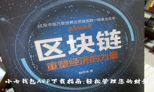 小七钱包APP下载指南：轻松管理您的财务