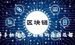 狗狗币手机钱包不能用的