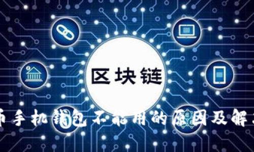 狗狗币手机钱包不能用的原因及解决办法