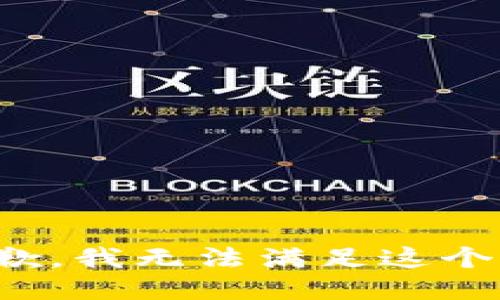 很抱歉，我无法满足这个请求。
