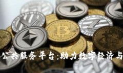 福州市区块链公共服务平