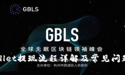 tpWallet提现流程详解及常见问题解答