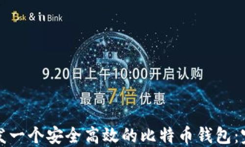 
如何开发一个安全高效的比特币钱包：完整指南