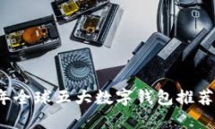 2023年全球五大数字钱包推