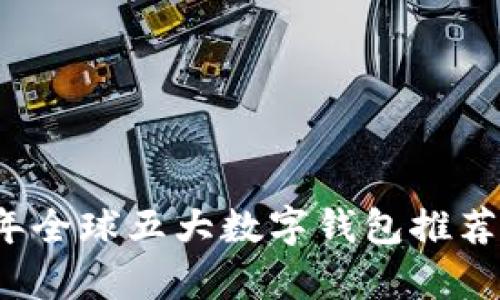 2023年全球五大数字钱包推荐与分析