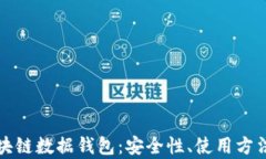 全面解析区块链数据钱包