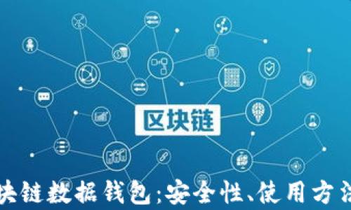 
全面解析区块链数据钱包：安全性、使用方法与未来发展