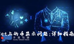 如何解决tpWallet上的币显示