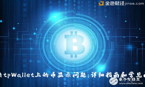如何解决tpWallet上的币显示问题：详细指南和常见问题解答