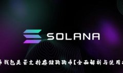 火币钱包是否支持存储狗