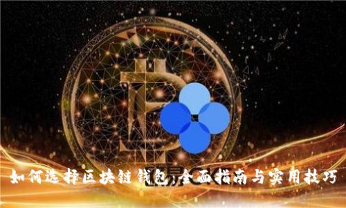 如何选择区块链钱包：全面指南与实用技巧