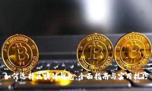 如何选择区块链钱包：全面指南与实用技巧