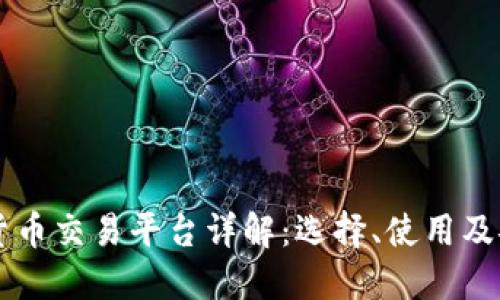 区块链货币交易平台详解：选择、使用及安全指南