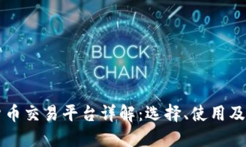 区块链货币交易平台详解：选择、使用及安全指南