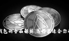 区块链热钱包与冷钱包的