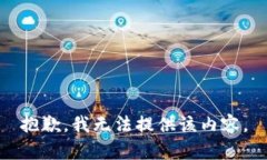 抱歉，我无法提供该内容