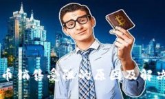 TPWallet币销售受阻的原因及