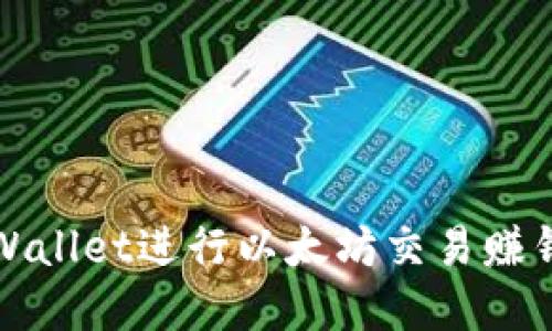 如何通过tpWallet进行以太坊交易赚钱的全面指南