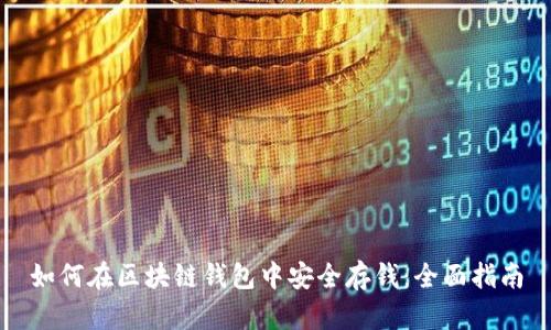 如何在区块链钱包中安全存钱：全面指南