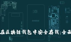如何在区块链钱包中安全