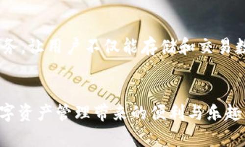 注意： 我只提供文本，没有实际的下载功能。以下是您所要求的、关键词和内容。


  官方下载tpWallet最新版安卓 - 安全可靠的钱包应用/  

关键词：
 guanjianci tpWallet, 安卓钱包, 数字货币管理/ guanjianci 

引言
随着数字货币的迅速发展，越来越多的人开始关注数字资产的储存和管理。tpWallet作为一款新型的安卓钱包应用，因其安全性高、功能多样而受到用户欢迎。本文将全面介绍tpWallet最新版安卓的特点、功能，以及用户在使用过程中可能遇到的问题和解决方案。

tpWallet的基本概述
tpWallet是一款专注于数字货币管理的移动钱包，通过这款应用，用户可以方便地存储、交易和管理多种数字资产。与传统的中心化交易所不同，tpWallet采用去中心化的设计理念，确保用户的资产安全。同时，tpWallet支持多种主流加密货币，包括比特币、以太坊和各种ERC20代币，为用户提供了更大的灵活性。

功能特点
tpWallet不仅仅是一款简单的数字钱包，以下是其一些核心功能：
ul
    listrong安全性高：/strongtpWallet采用先进的加密技术，确保用户的私钥和交易信息不被泄露。/li
    listrong用户体验优越：/strong整洁的界面设计和简单易懂的操作流程，使得即使是新手用户也能轻松上手。/li
    listrong多币种支持：/strongtpWallet支持多种主流数字货币，让用户可以在同一平台上管理多种资产。/li
    listrong交易速度快：/strong系统的交易流程，大大缩短了交易时间，提高了操作效率。/li
    listrong社区和技术支持：/strongtpWallet有着活跃的社区用户，提供及时的技术支持和更新。/li
/ul

下载与安装指南
要下载最新版的tpWallet，只需前往官方网站或大型的应用商店，如Google Play，进行搜索并下载。安装过程非常简单，只需按照提示进行操作。完成安装后，用户需要设置一个安全的密码，并备份助记词以防丢失。在使用过程中，用户可以随时查看资产状态，发送和接收数字货币。

相关问题解答

1. tpWallet的安全性如何保证？
安全性是tpWallet的首要考虑因素。首先，它采用非托管的设计，这意味着用户的私钥不会存储在服务器上，而是保存在用户的设备上。这样，即使黑客攻击了tpWallet的服务器，用户的资产也不会受到影响。其次，tpWallet采用先进的加密技术，所有交易和用户信息都经过加密处理。此外，tpWallet还支持两步验证，进一步提升账户安全性。用户在进行交易时，可以选择开启两步验证，在输入密码之后，还需要输入从手机应用生成的动态验证码，确保交易的安全性。

2. 如果遗忘助记词该如何处理？
助记词是用户恢复钱包的重要信息，如果遗忘，将无法恢复钱包中的资产。因此，用户需要妥善保管助记词，切勿透露给他人。如果用户不幸遗忘助记词，tpWallet无法恢复其资产，这是去中心化钱包的特点之一。为了避免丢失，用户可以选择将助记词记录在安全的地方，如纸质笔记本中，并妥善保管。此外，使用密码管理工具也是一个不错的选择，可以将助记词加密存储，方便日后使用。

3. 如何快速转账数字货币？
在tpWallet中转账数字货币非常简单。用户只需打开钱包，选择要转账的数字资产，输入接收方的钱包地址和转账金额，然后确认交易。在确认之前，系统会显示交易的相关费用和估计的交易时间。用户可以选择自定义交易费用，以加快交易速度。需要注意的是，不同数字货币的转账费用和处理时间可能有所不同，因此在转账前，用户可以查看相关信息，确保顺利完成交易。

4. tpWallet如何支持不同的数字币种？
tpWallet支持多种数字币种的背后是它与众多区块链网络的兼容性。通过集成多种区块链协议，tpWallet能够实现不同币种的存储、交易与管理。同时，tpWallet定期更新软件以支持新上线的币种。当新的数字货币上市时，开发团队会评估其市场需求和技术成熟度，决定是否将其添加到钱包中。这种灵活性使得tpWallet用户可以在同一个平台上进行多种币种的交易，极大地方便了用户的操作和管理。

5. tpWallet的未来发展方向
tpWallet作为一款新兴的数字货币钱包，其未来发展潜力巨大。首先，随着更多的用户涌入数字资产市场，tpWallet将加强用户体验，包括改进界面设计、交易流程等。其次，tpWallet可能会扩展其功能，例如推出借贷、质押等金融服务，让用户不仅能存储和交易数字资产，还能参与金融活动。此外，tpWallet还将关注安全性和隐私保护，定期升级技术手段，确保用户资产安全。最后，tpWallet计划加强社区互动，鼓励用户反馈建议，持续改善产品，根据用户需求进行功能迭代，实现更好的服务。

总结
tpWallet是一款功能强大且安全的安卓钱包应用，适合各种用户使用。无论您是数字货币的新手还是经验丰富的投资者，tpWallet都能满足您的需求。通过本文的介绍，希望能够帮助您更好地了解tpWallet，掌握使用技巧，享受数字资产管理带来的便利与乐趣。