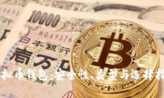 虚拟币钱包：安全性、类