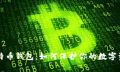 黑客攻击比特币钱包：如