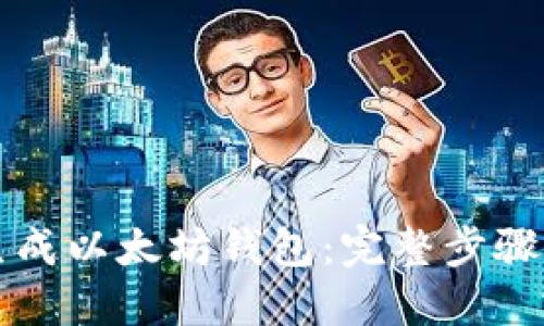 如何批量生成以太坊钱包：完整步骤与工具指南