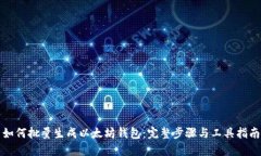 如何批量生成以太坊钱包