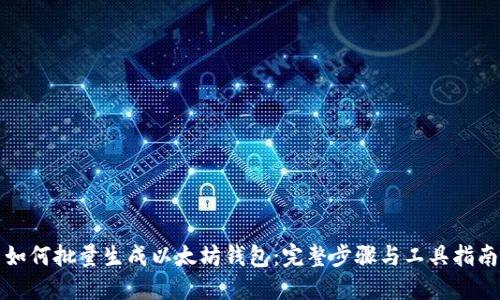 如何批量生成以太坊钱包：完整步骤与工具指南