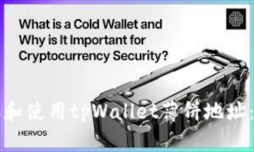 如何获取和使用tpWallet薄饼地址：详尽指南