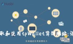 如何获取和使用tpWallet薄饼