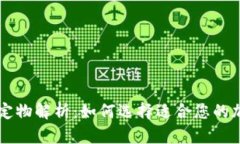 区块链钱包的锚定物解析