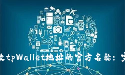 如何修改tpWallet地址的官方名称: 完整指南