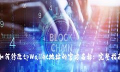 如何修改tpWallet地址的官方