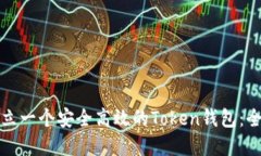 如何建立一个安全高效的