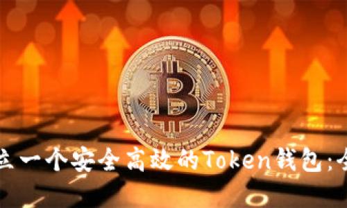 如何建立一个安全高效的Token钱包：全面指南