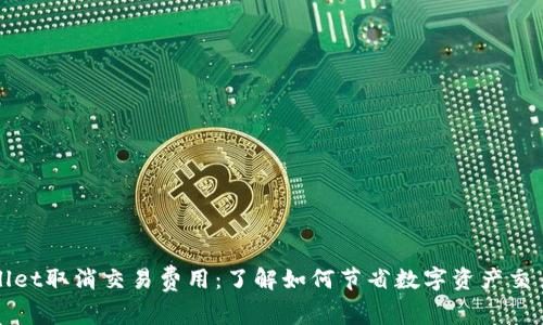 tpWallet取消交易费用：了解如何节省数字资产交易成本