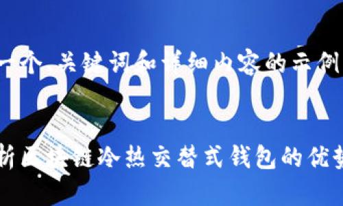 以下是一个、关键词和详细内容的示例：


深入解析区块链冷热交替式钱包的优势与应用