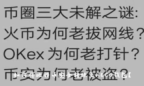 如何将比特币安全转账至HECO钱包？