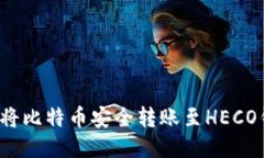 如何将比特币安全转账至