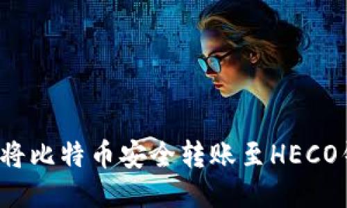 如何将比特币安全转账至HECO钱包？